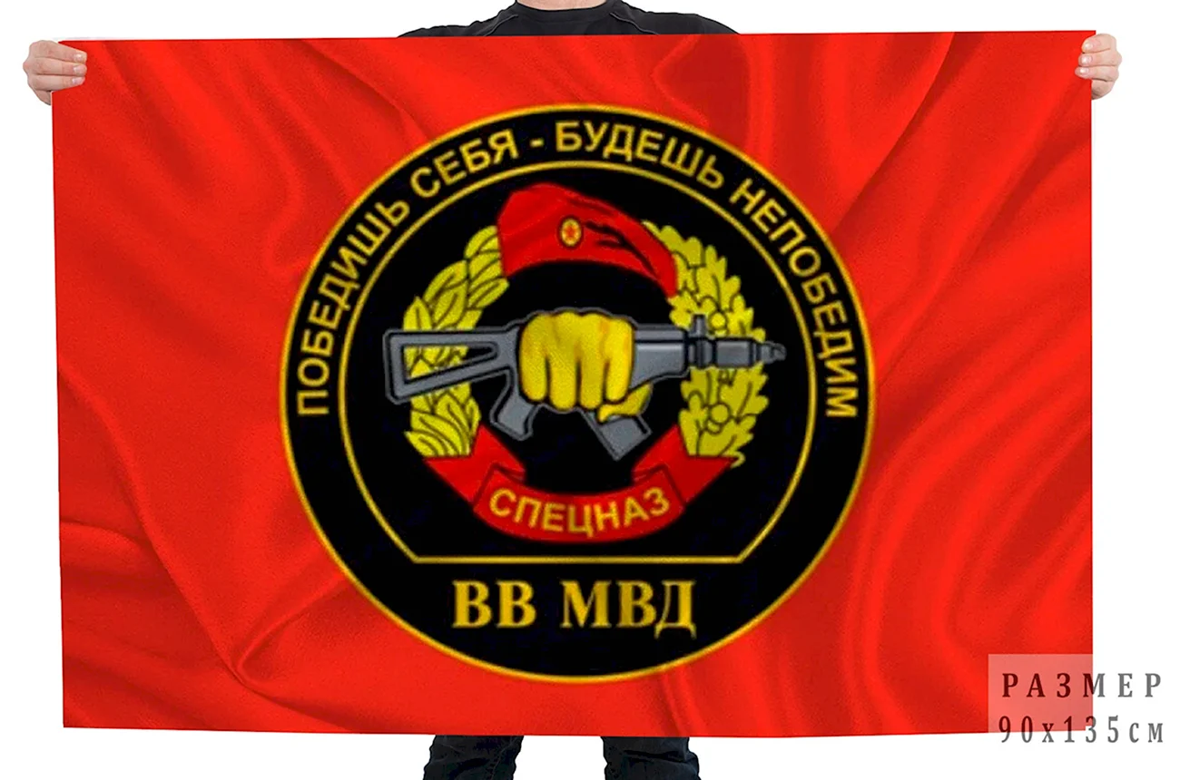 Флаг спецназа ВВ МВД РФ. Поздравление