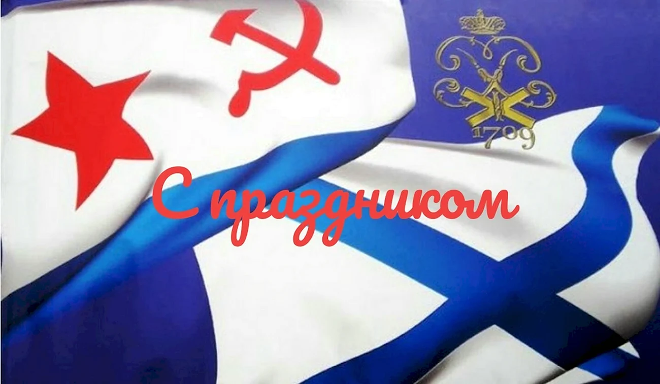 Флаги Андреевский и ВМФ СССР. Картинка