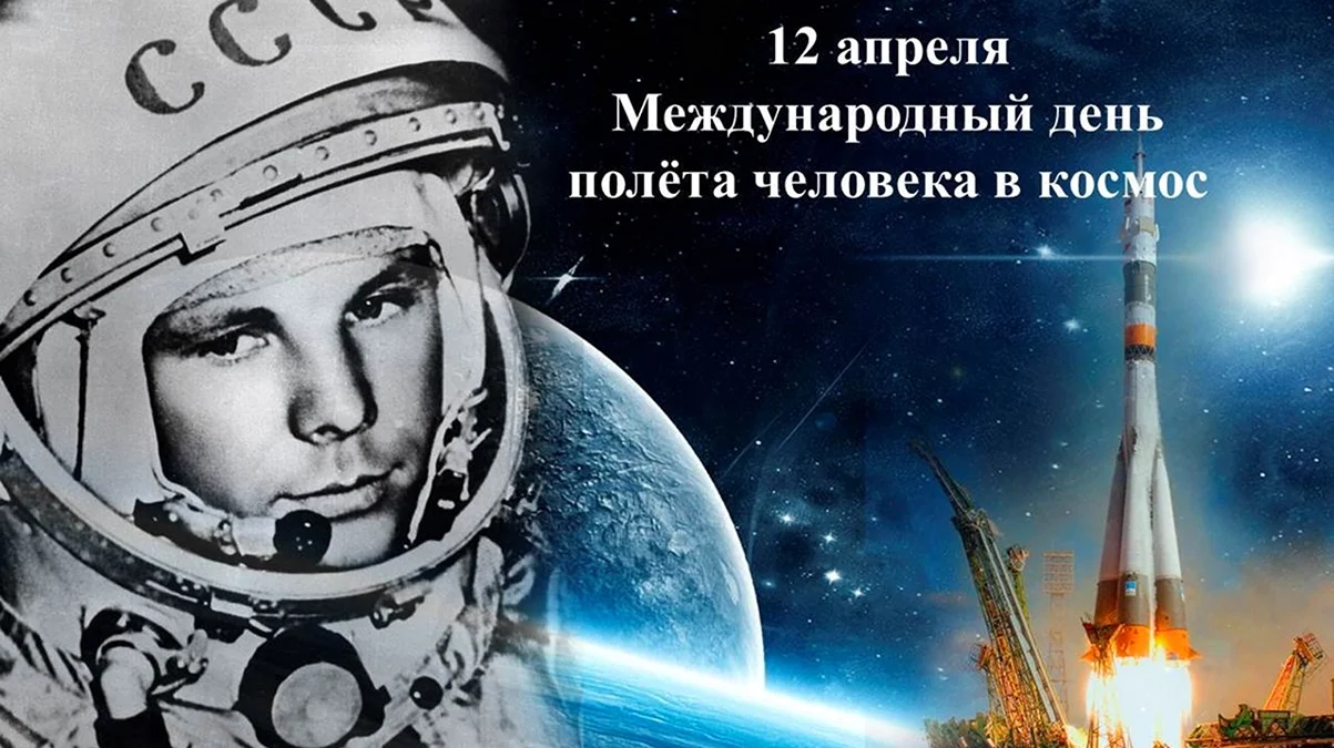 Гагаринский урок космос это мы. Поздравление
