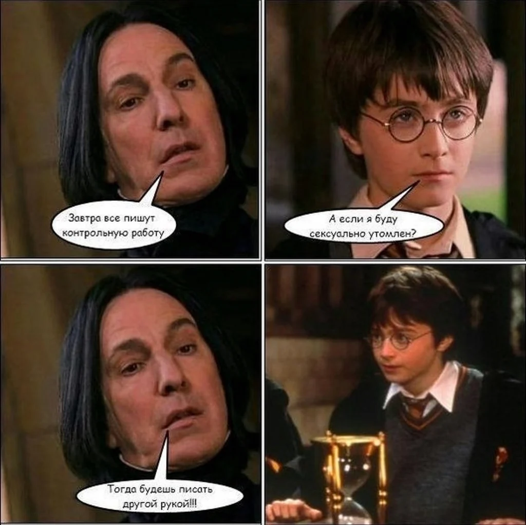 Гарри Поттер и Снейп шутки. Картинка