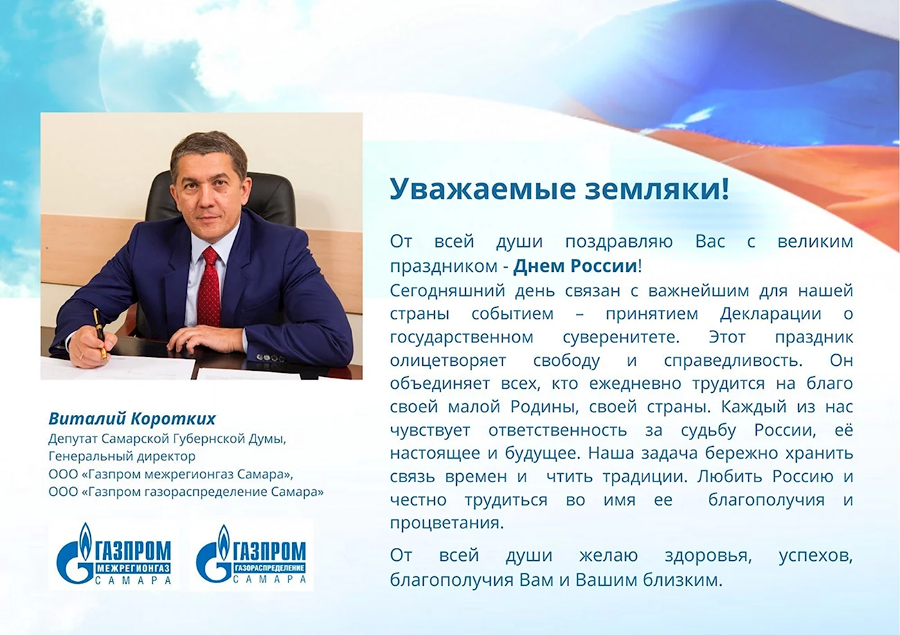 Газпром межрегионгаз заместитель генерального директора. Поздравление