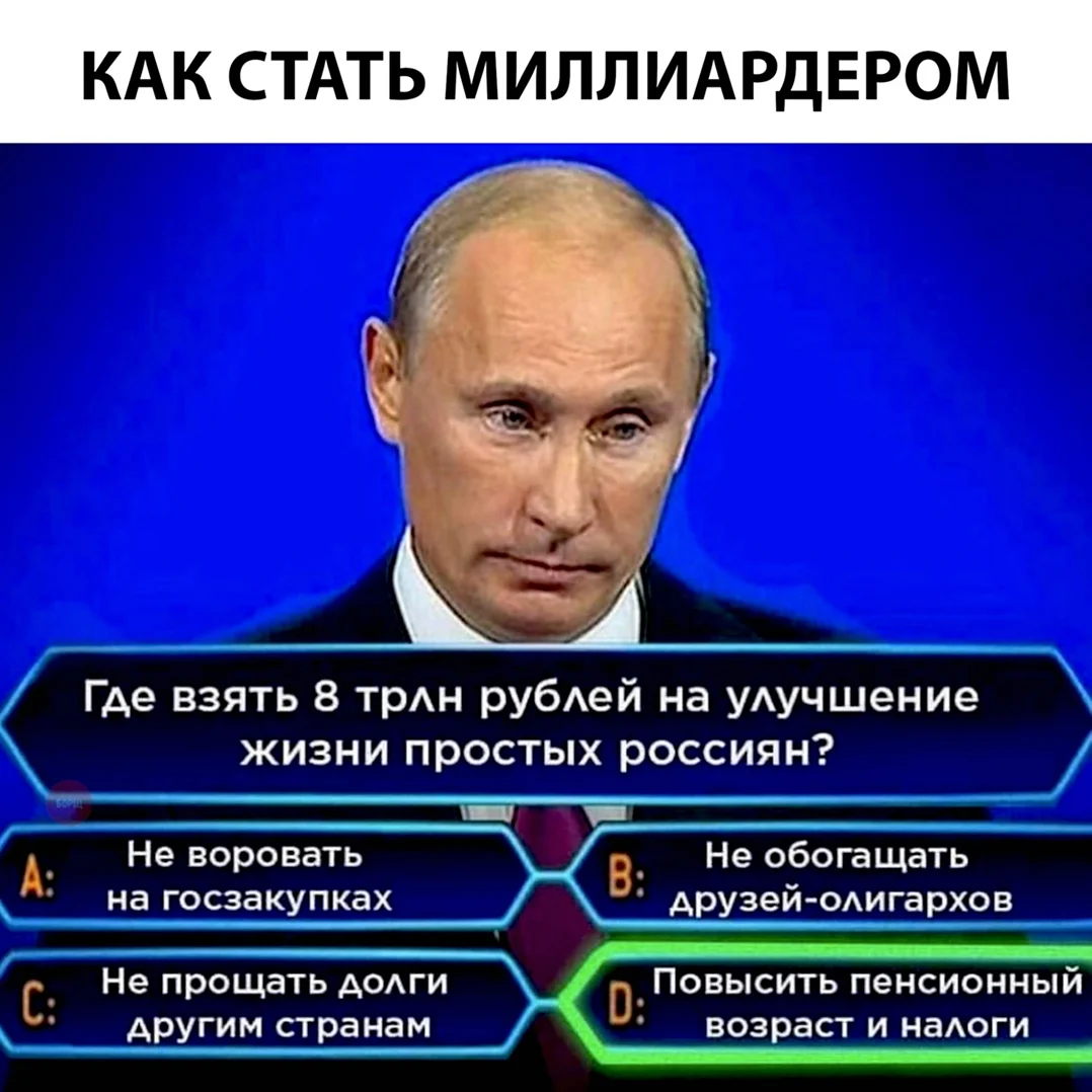 Где взять 8 трлн рублей на улучшение жизни простых россиян. Картинка