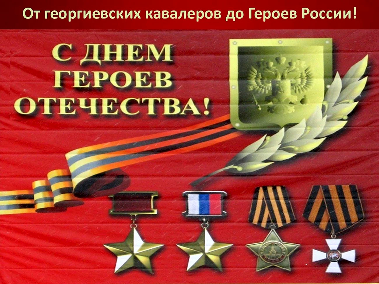 Героям Отечества посвящается. Поздравление