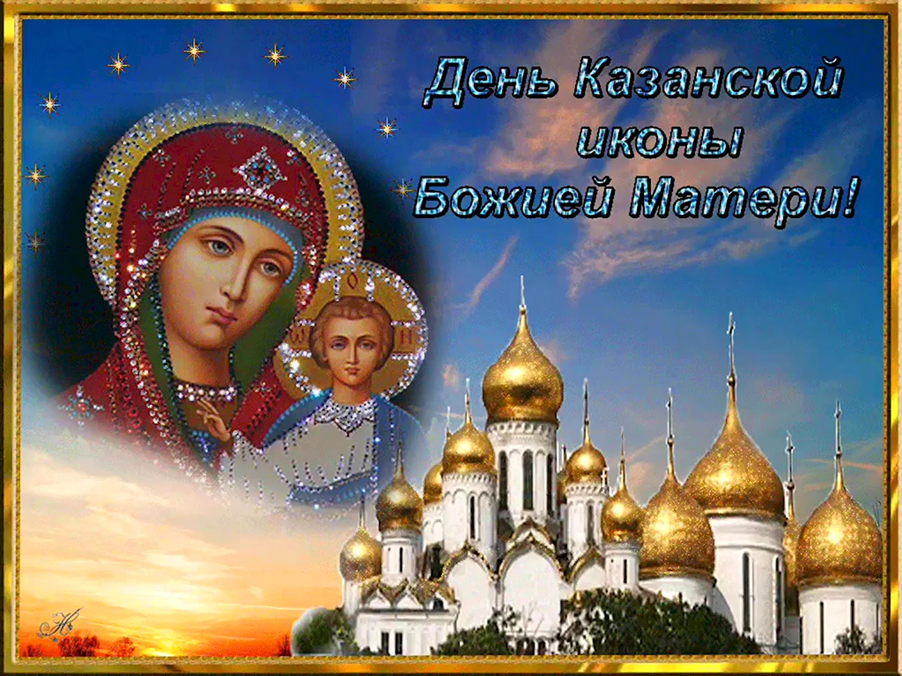 Гиф 4 ноября Казанская икона Божией