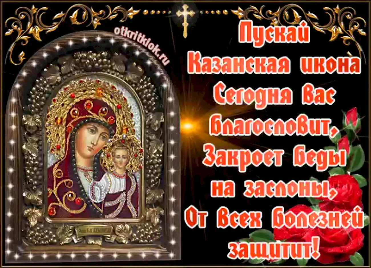 Гиф с праздником иконы Казанской Богоматери. Поздравление