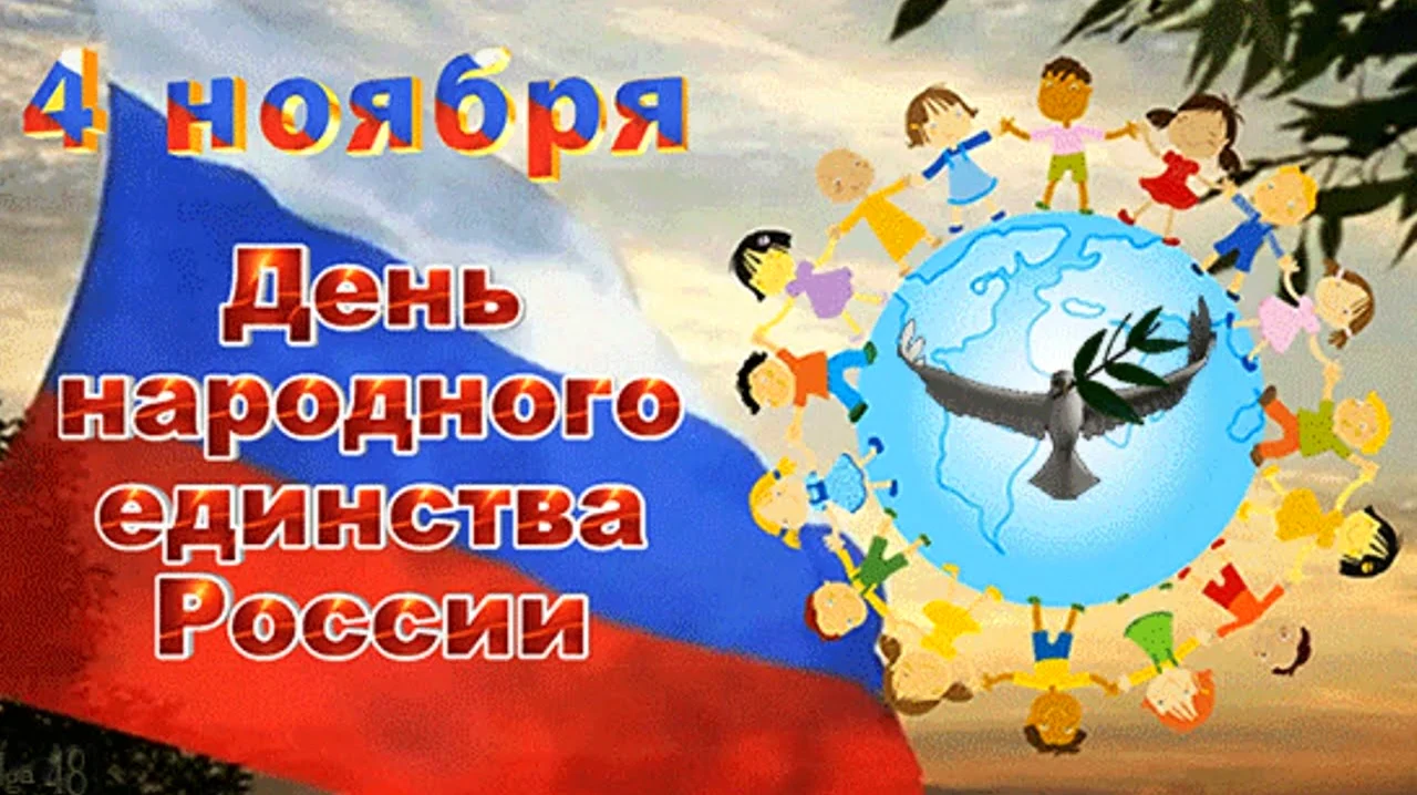 Гифка день народного единства 4 ноября. Поздравление