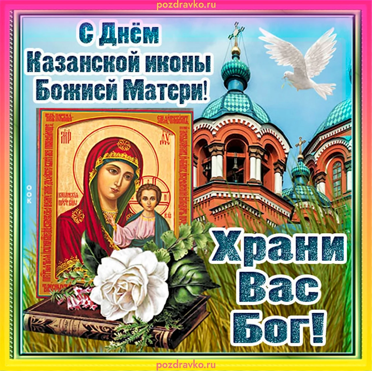 Гифки 4 ноября день Казанской иконы. Поздравление