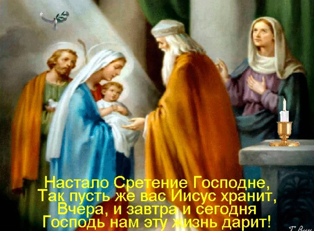 Гифы православные Сретение. Поздравление