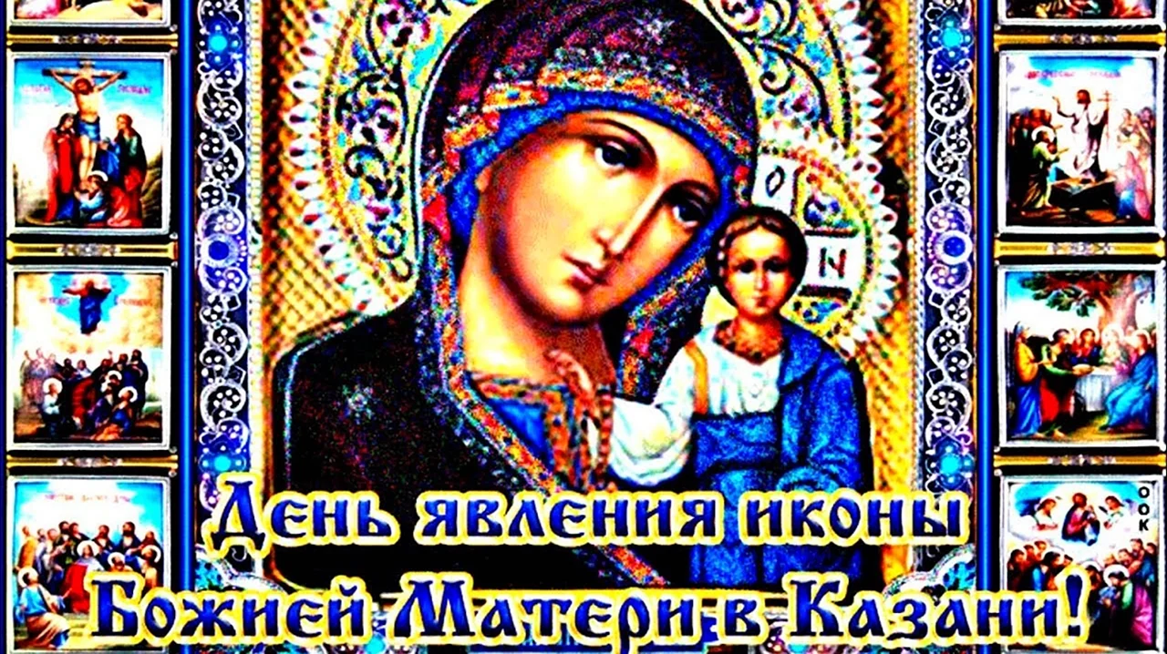 Явление иконы Казанской Божьей матери. Поздравление