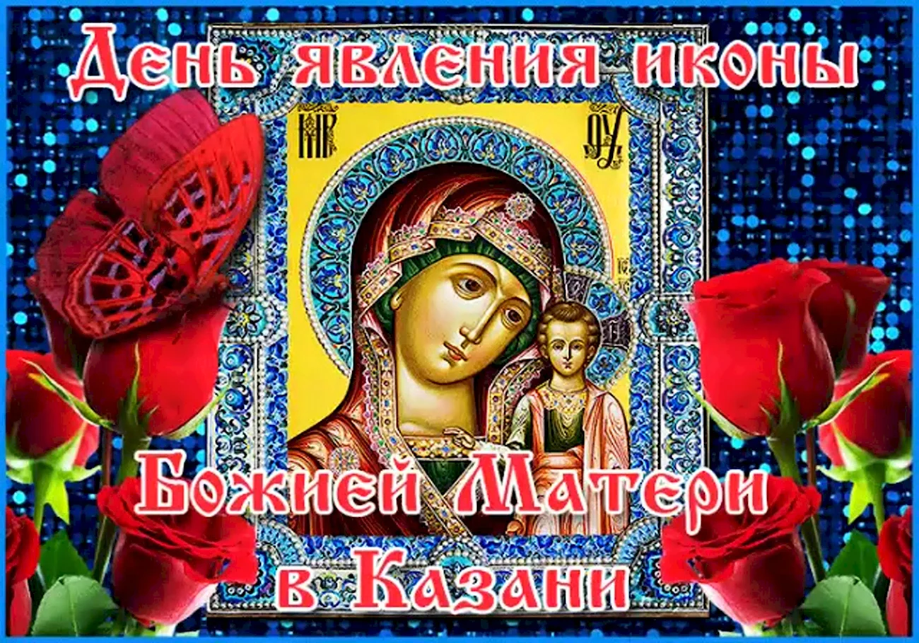 Явление иконы Казанской Божьей матери. Поздравление
