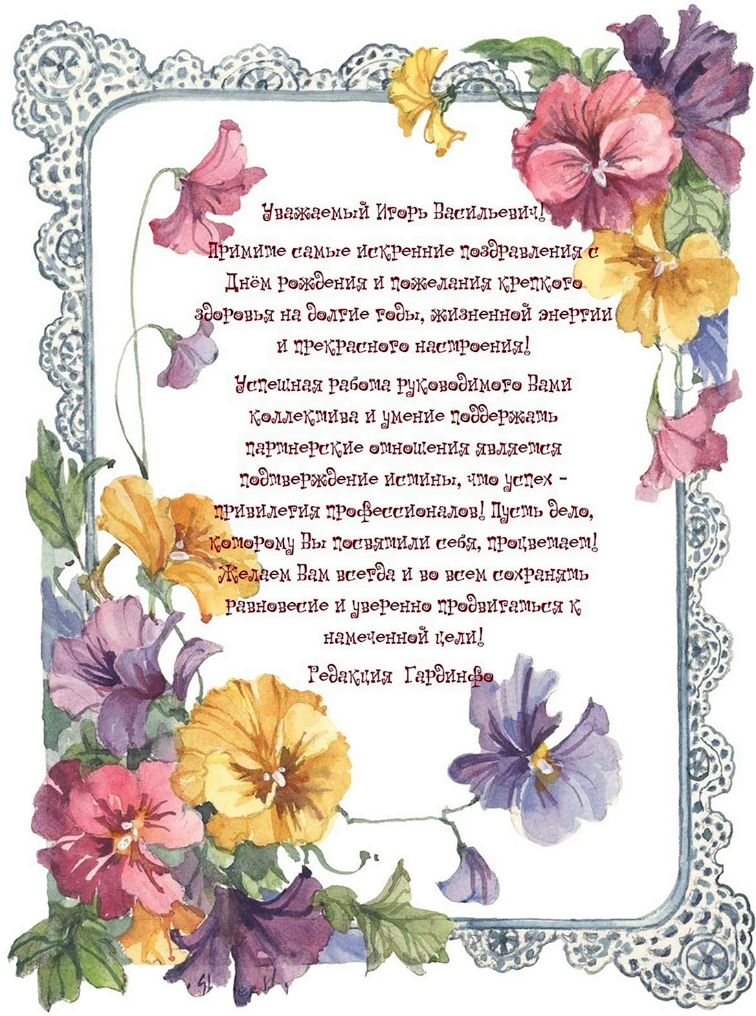 Игорь Васильевич с днем рождения открытка. Открытка с днем рождения