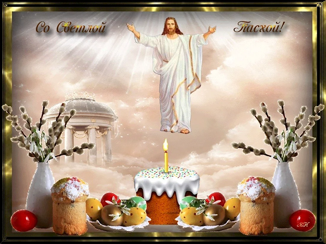 Иисус Христос воистину Воскресе. Открытка на праздник