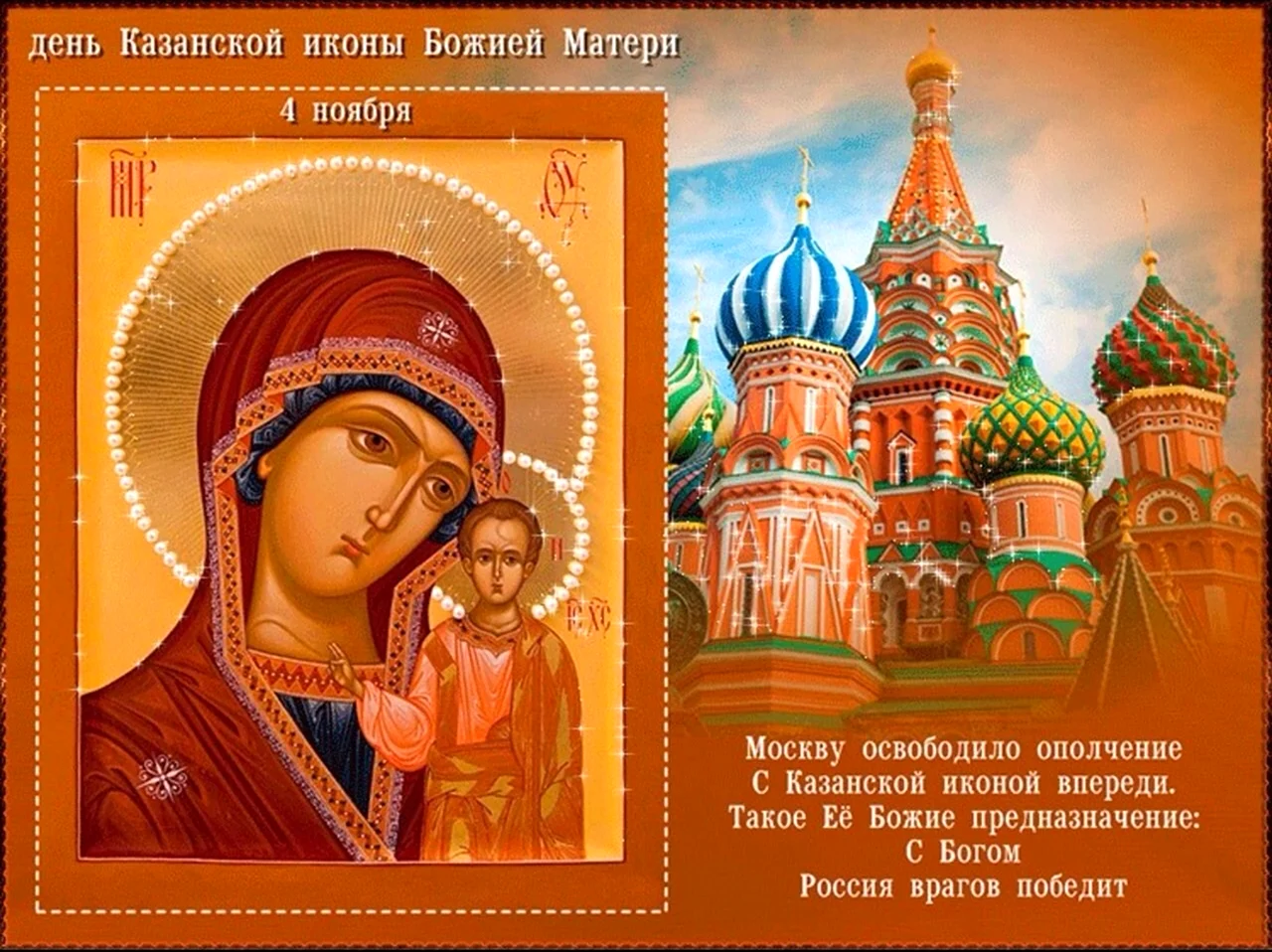 Икона Казанской Божьей матери праздник 4.11. Поздравление