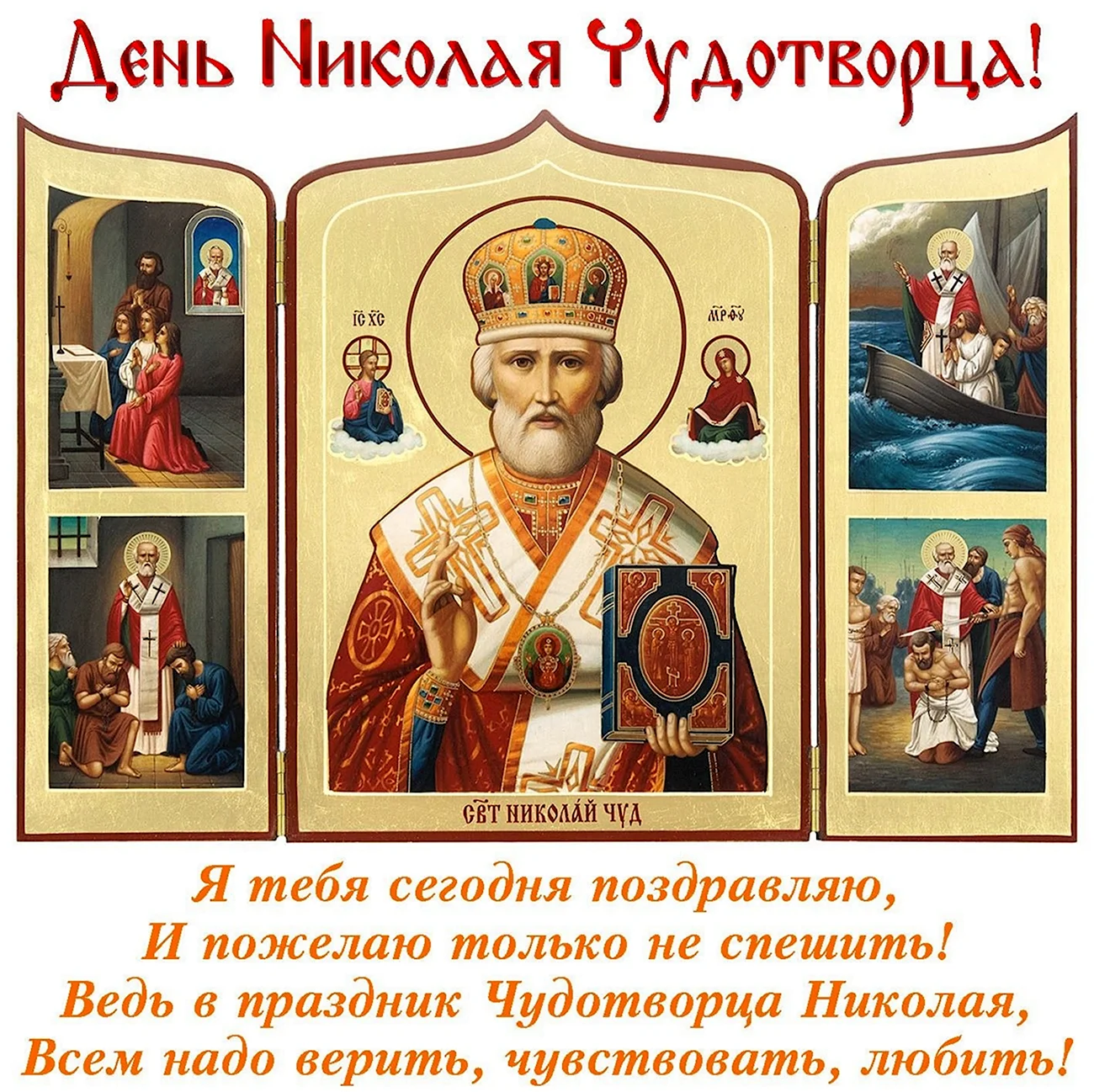 Икона Николай Чудотворец 22х27. Поздравление