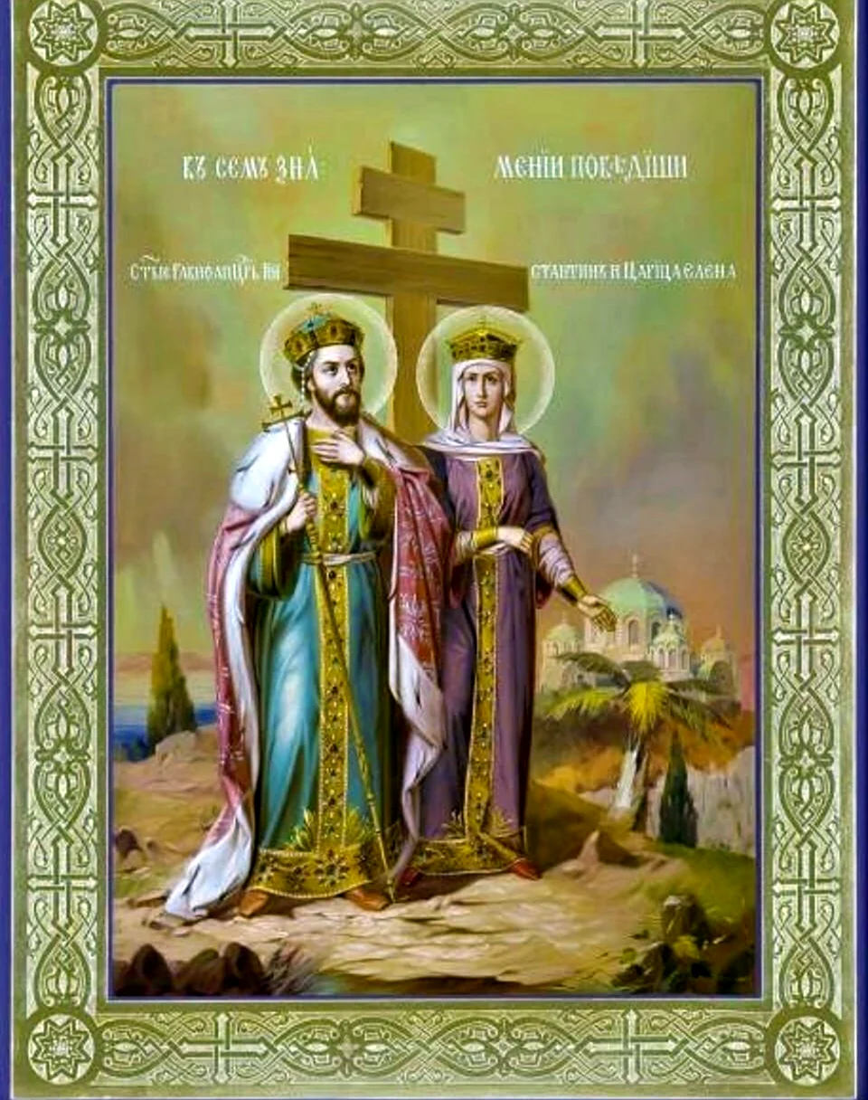 Икона царя Константина и царицы Елены. Поздравление