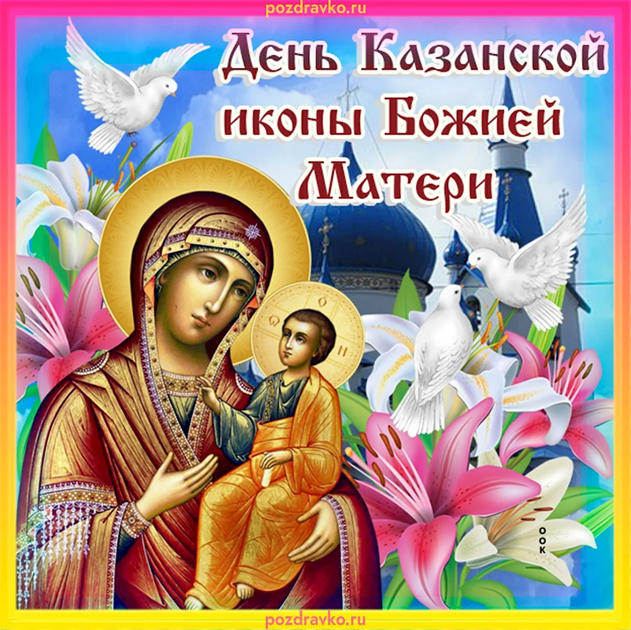 Иконы Казанской Божьей матери в 2021. Поздравление