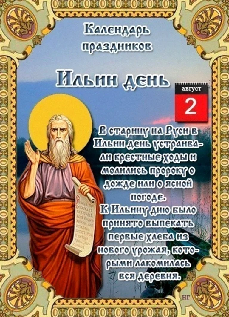 Илья пророк 2 августа. Поздравление