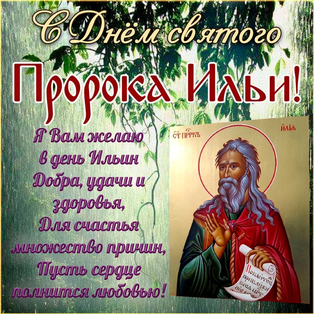 Илья пророк Ильин день. Поздравление