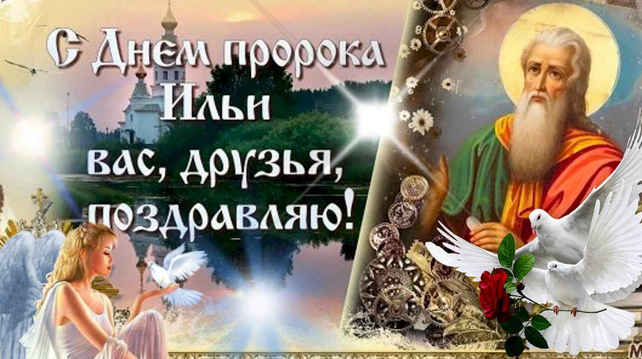 Илья пророк праздник. Поздравление