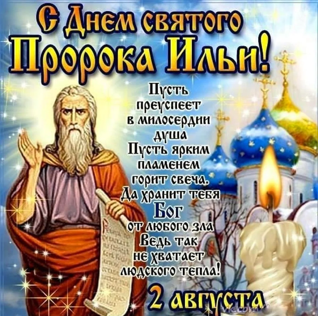 Илья пророк праздник 2 августа. Поздравление