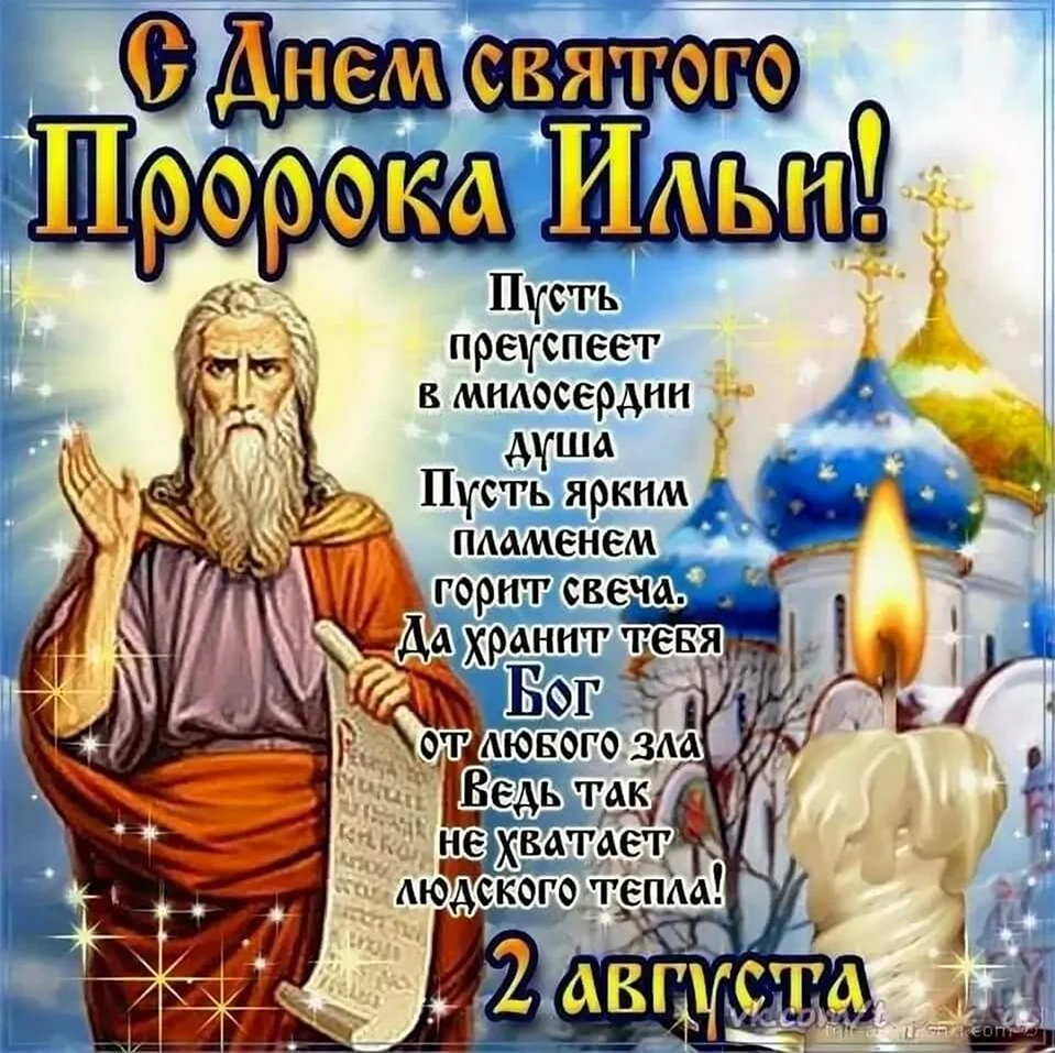 Илья пророк праздник 2 августа. Картинка