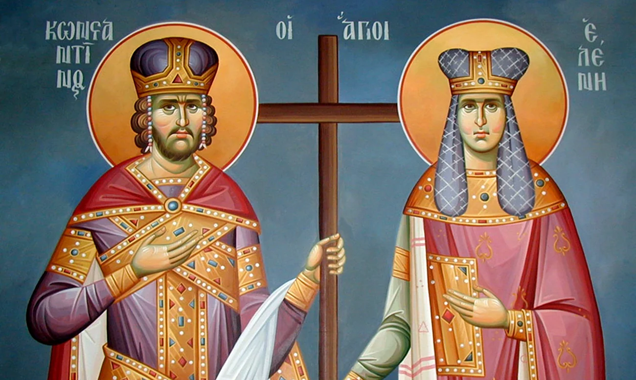Император Константин и царица Елена. Поздравление