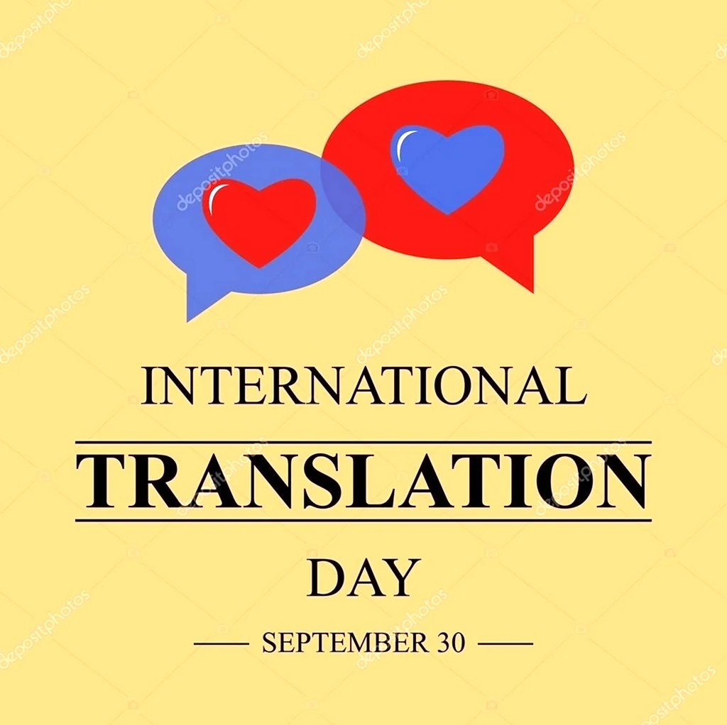 International translation Day. Поздравление