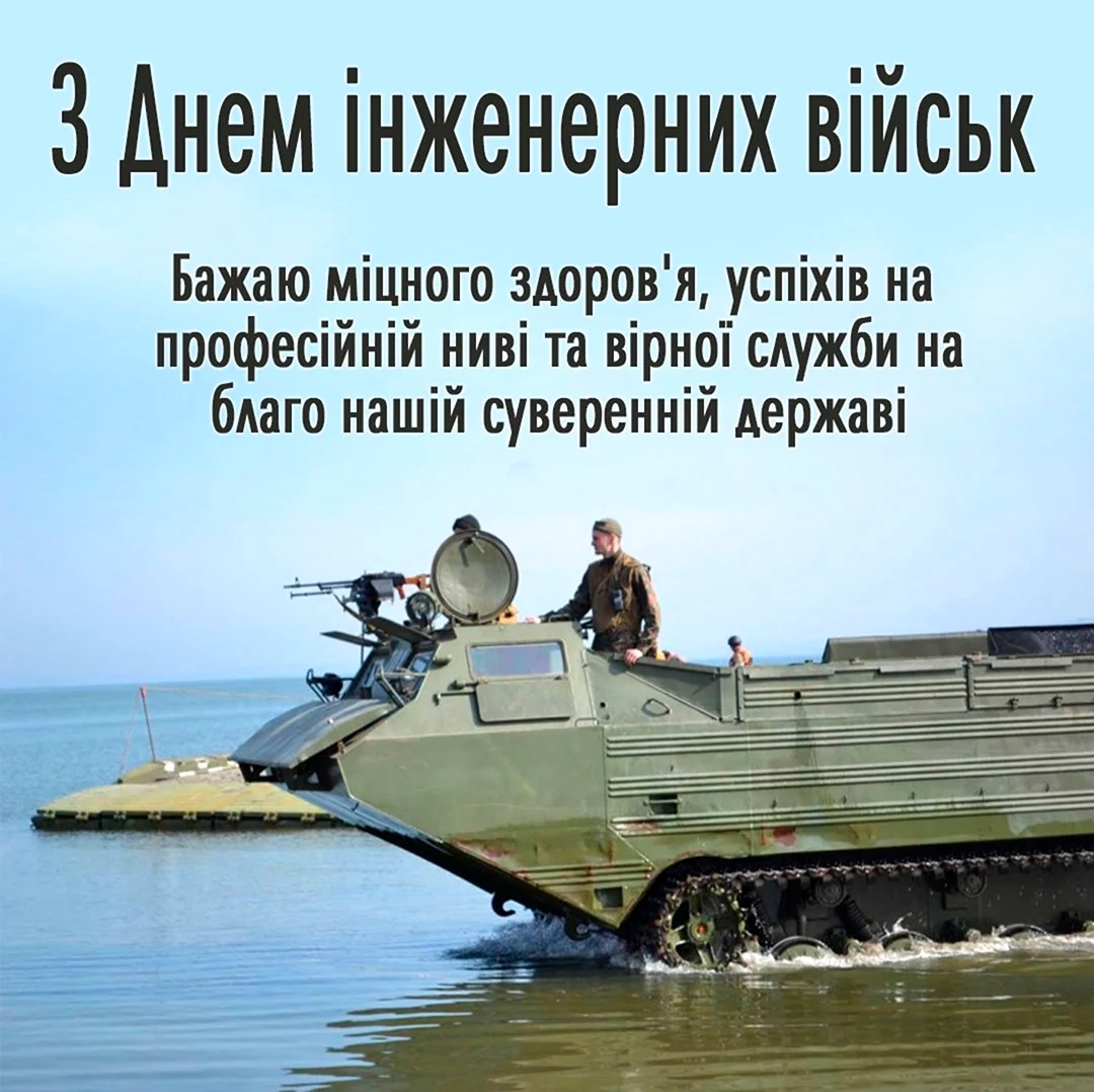 Инженерные войска на Украине. Поздравление