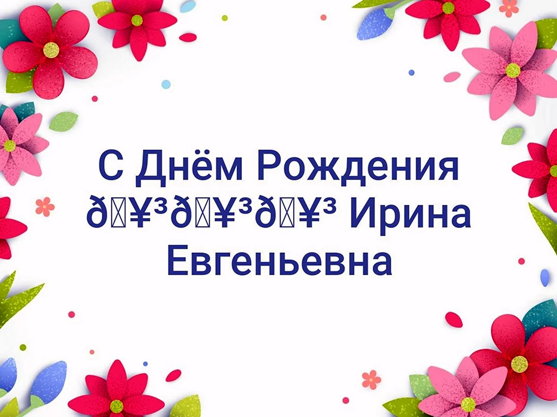 Ирина Евгеньевна с днем рождения. Открытка с днем рождения