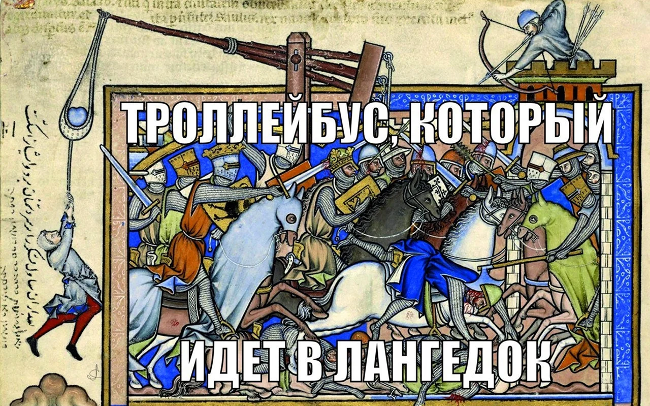 Исторические мемы про средневековье. Прикольная картинка