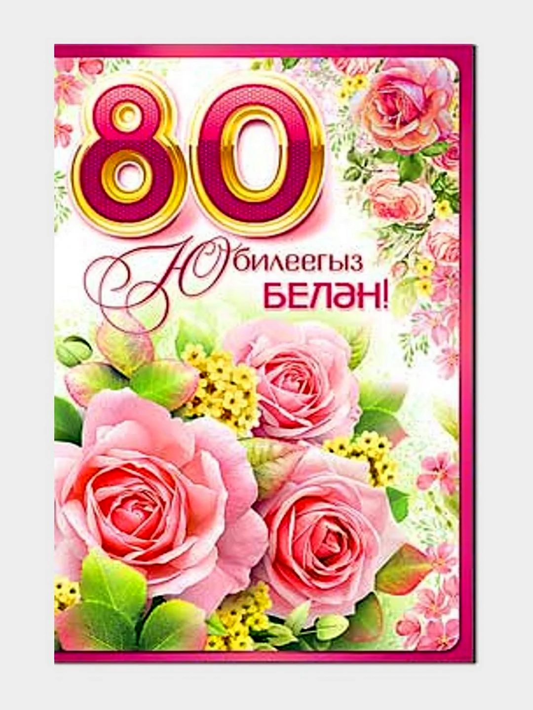 Юбилей 80 лет на татарском. Картинка