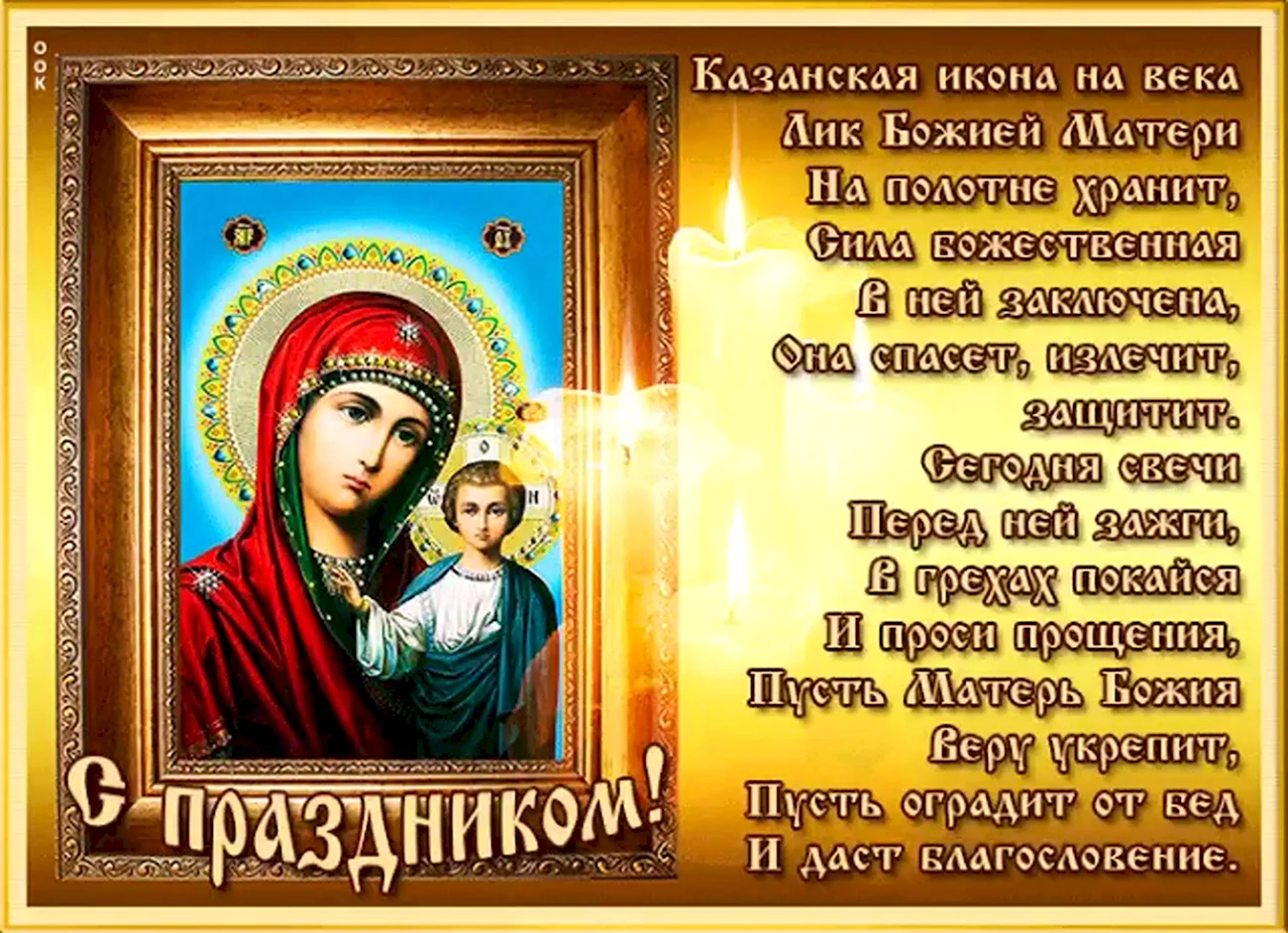 Какого числа праздник иконы Казанской Божьей матери. Поздравление