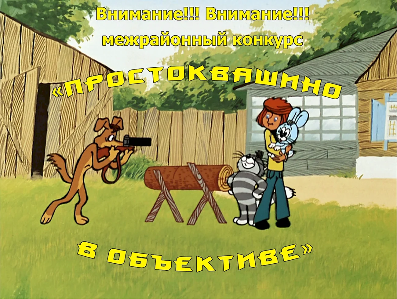Каникулы в Простоквашино мультфильм 1980. Картинка из мультфильма