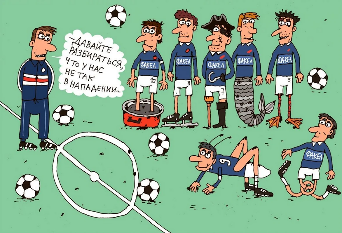 Карикатура футбол. Прикольная картинка