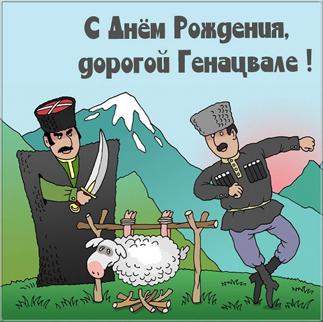 Карикатуры на кавказцев. Поздравление