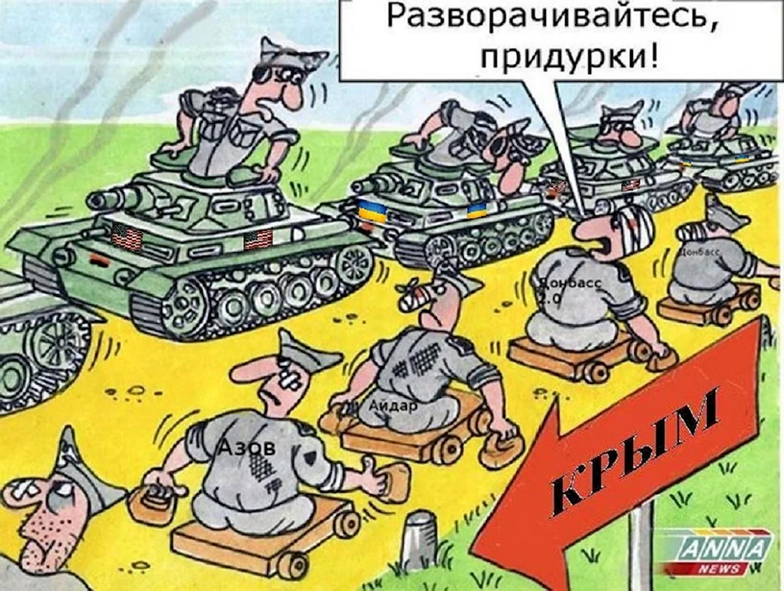 Карикатуры на украинскую армию. Анекдот в картинке