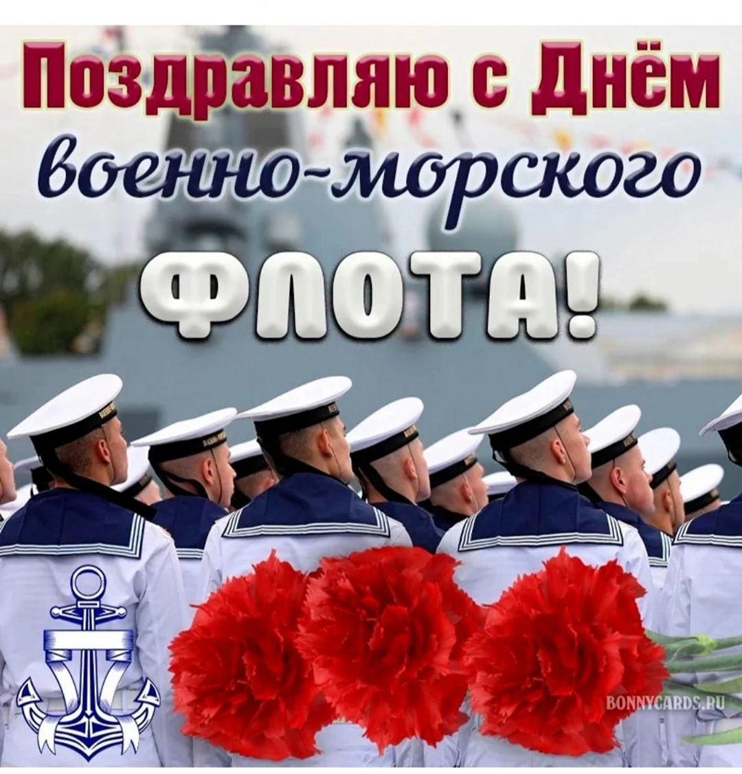 Картинки с днём ВМФ России. Поздравление