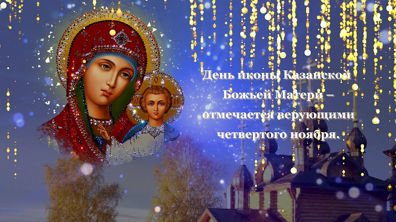 Казанская икона Божией матери. Поздравление