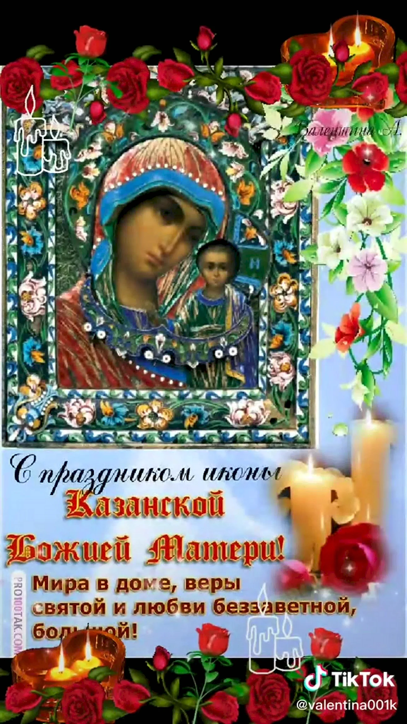 Казанская икона Божией матери праздник. Поздравление