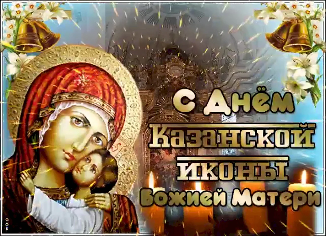 Казанская икона Божией матери праздник 2020. Поздравление