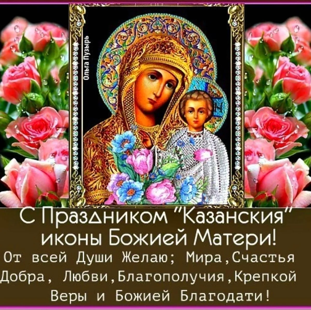 Казанская икона Божией матери праздник 21.07. Поздравление