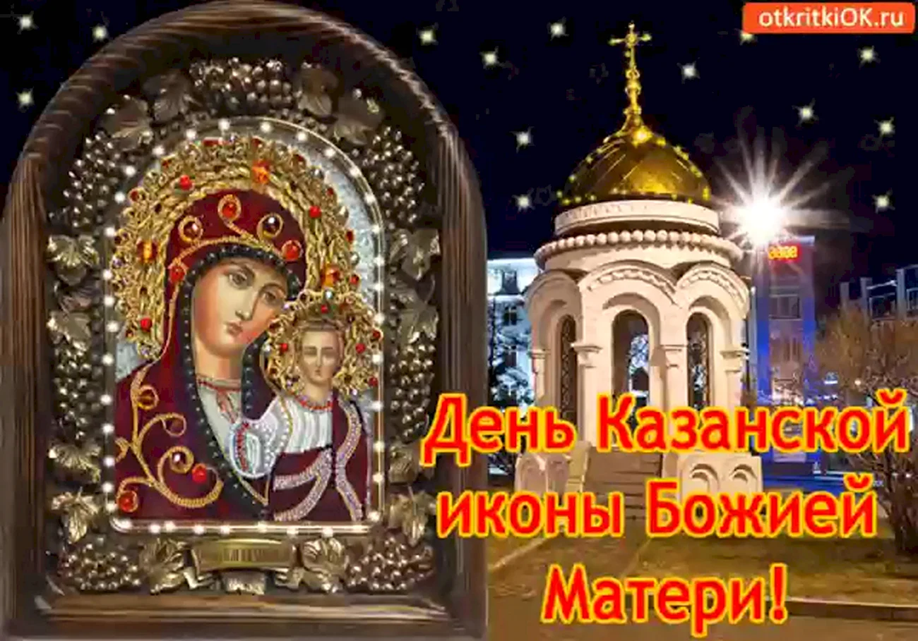 Казанская икона Божией матери праздник 4.11. Поздравление
