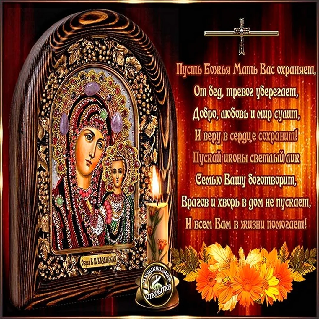 Казанская икона Божией матери праздник 4.11. Поздравление
