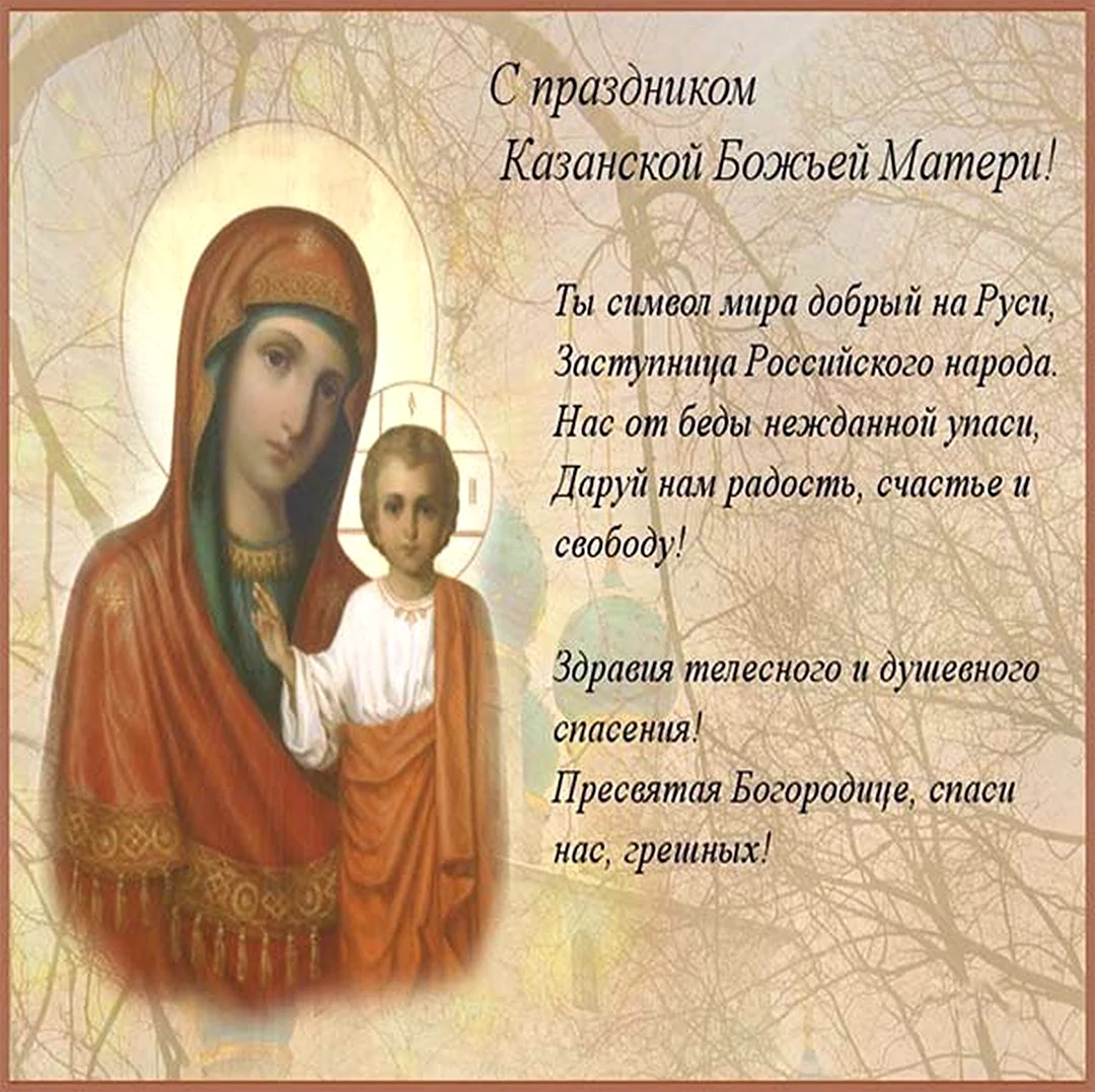 Казанская икона Божией матери праздник поздравления. Поздравление