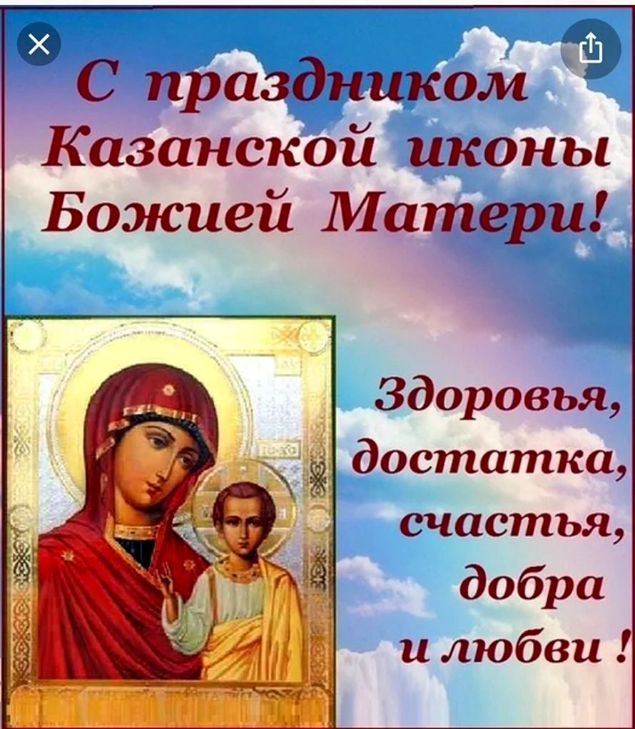 Казанская икона Божией матери праздник Православие. Поздравление