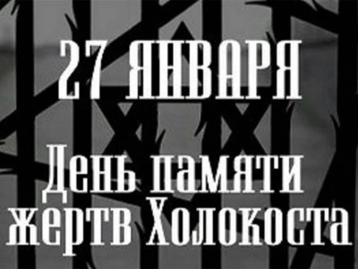 Холокост 27 января Международный день. Поздравление