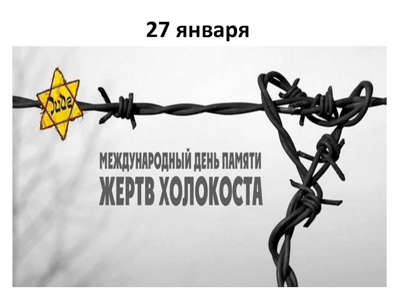 Холокост плакат. Поздравление