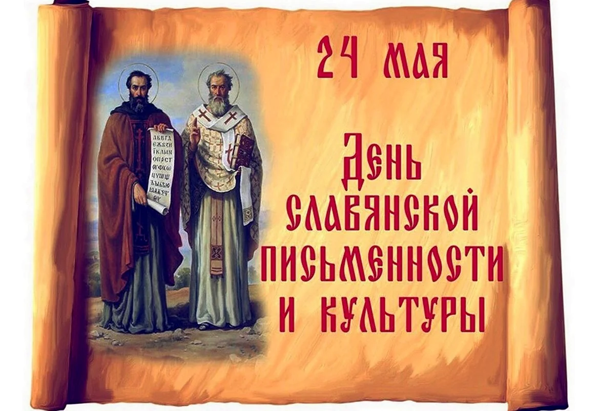 Кирилл и Мефодий 24 мая день славянской письменности. Поздравление