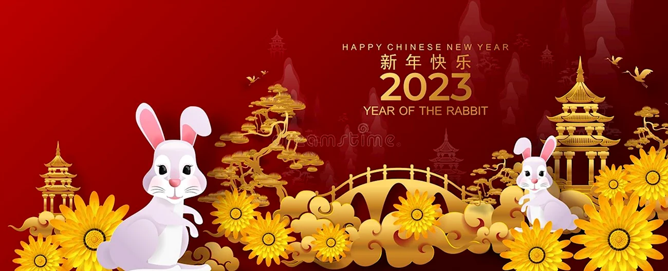 Китайский новый год 2023 кролика. Поздравление