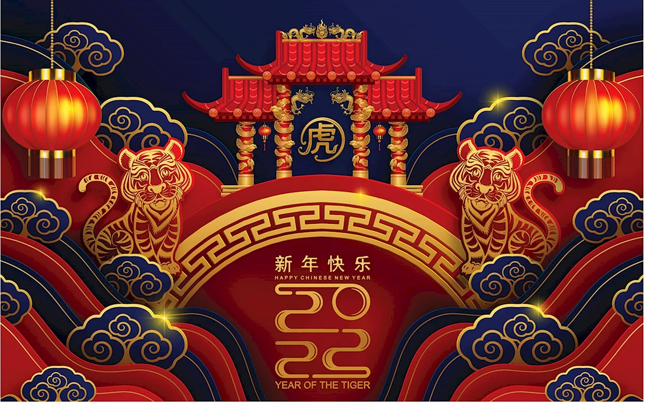 Китайский новый год тигра. Поздравление